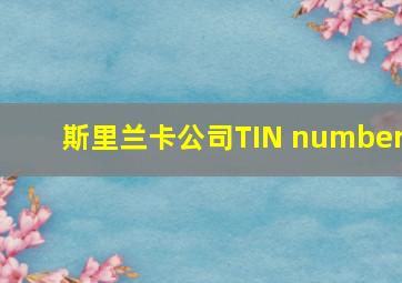 斯里兰卡公司TIN number